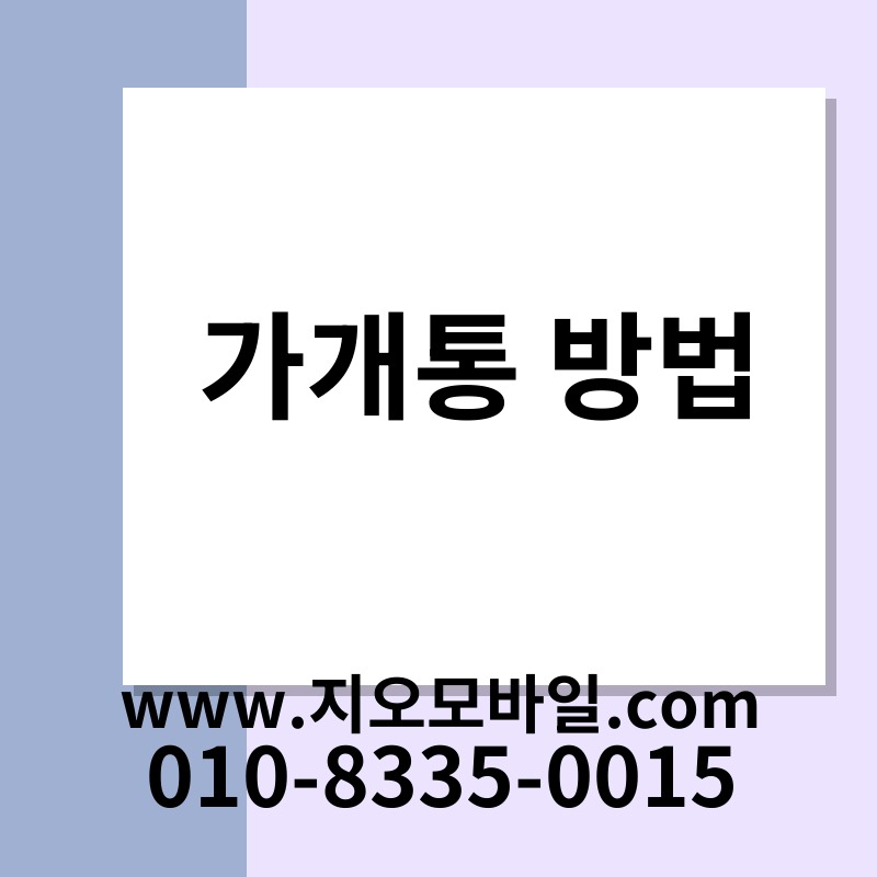 가개통 방법
