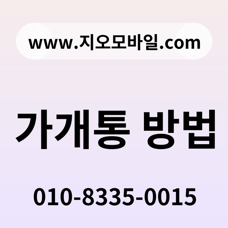 가개통 방법