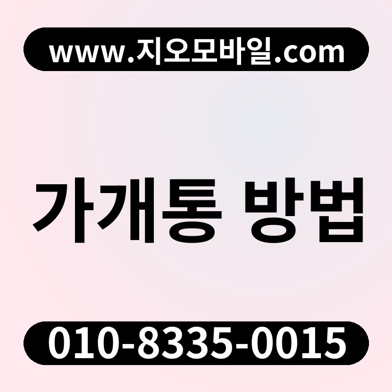 가개통 방법
