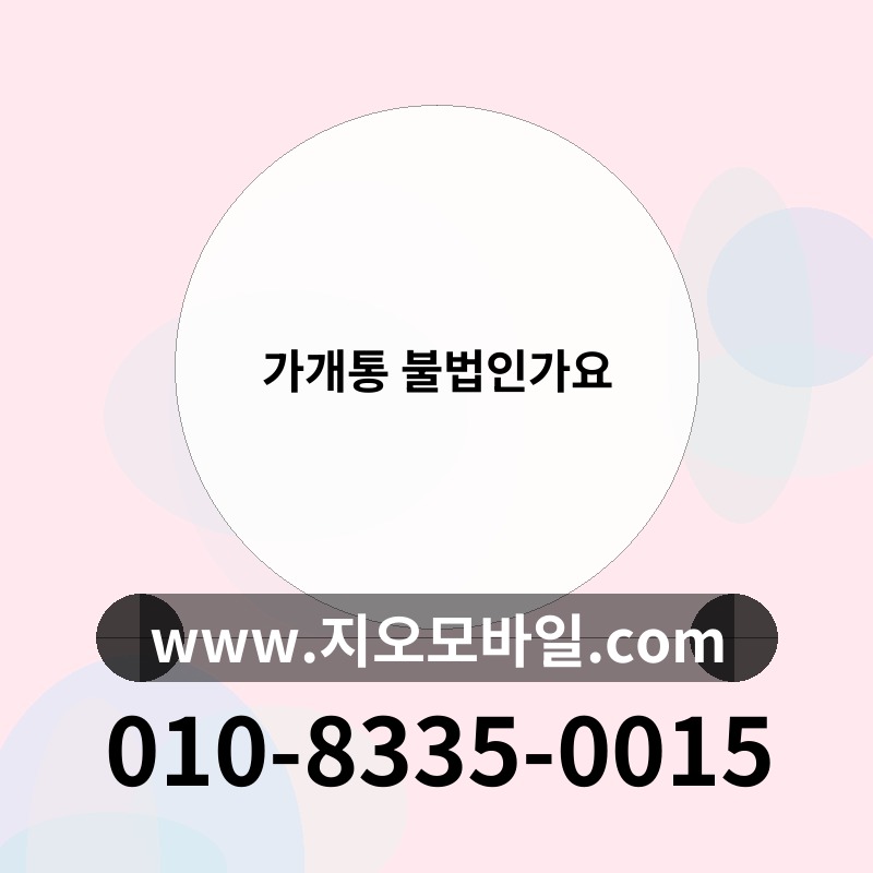 가개통 불법인가요