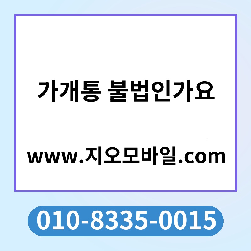 가개통 불법인가요