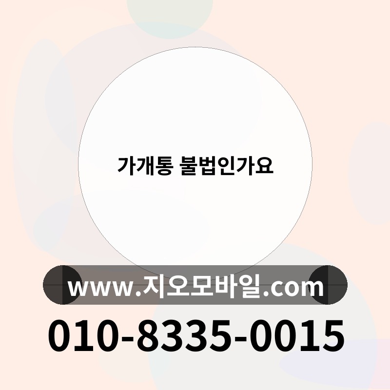 가개통 불법인가요