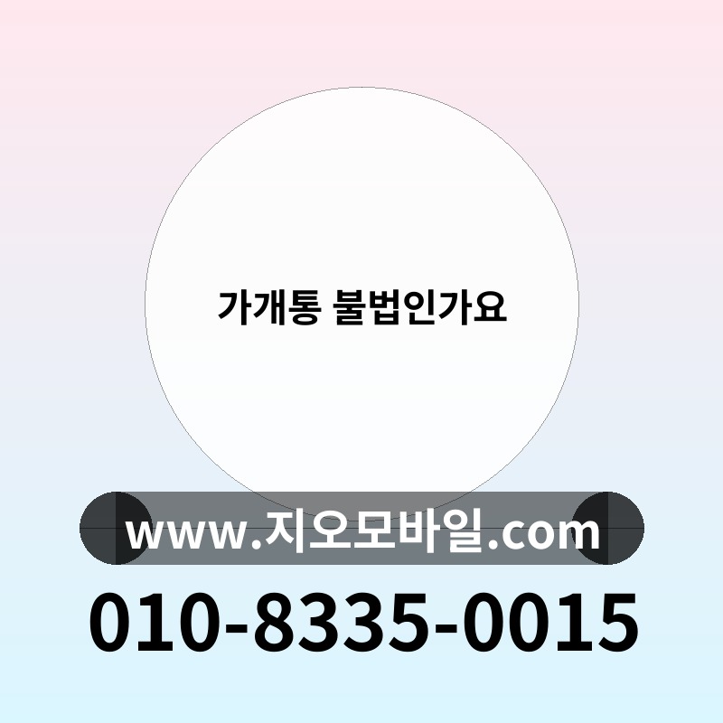 가개통 불법인가요