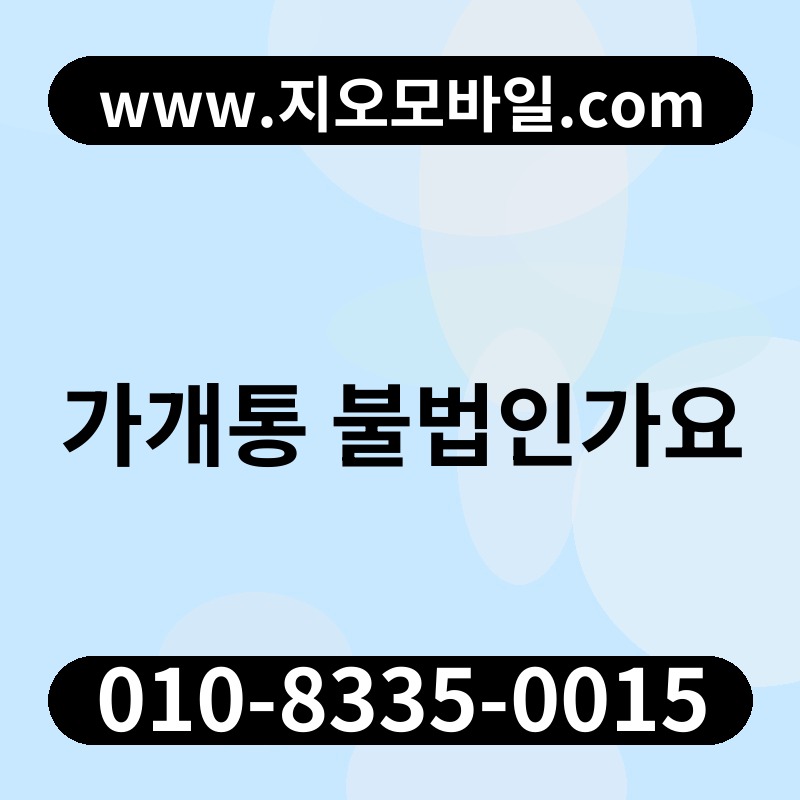 가개통 불법인가요