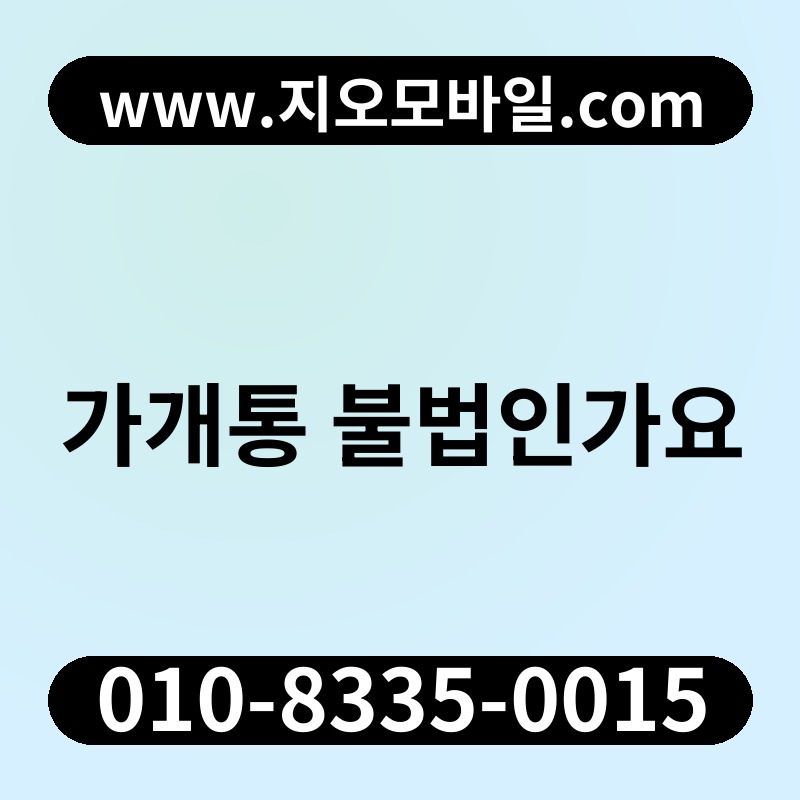 가개통 불법인가요