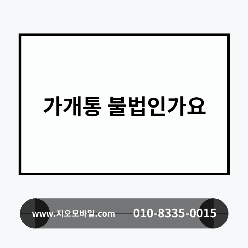 가개통 불법인가요