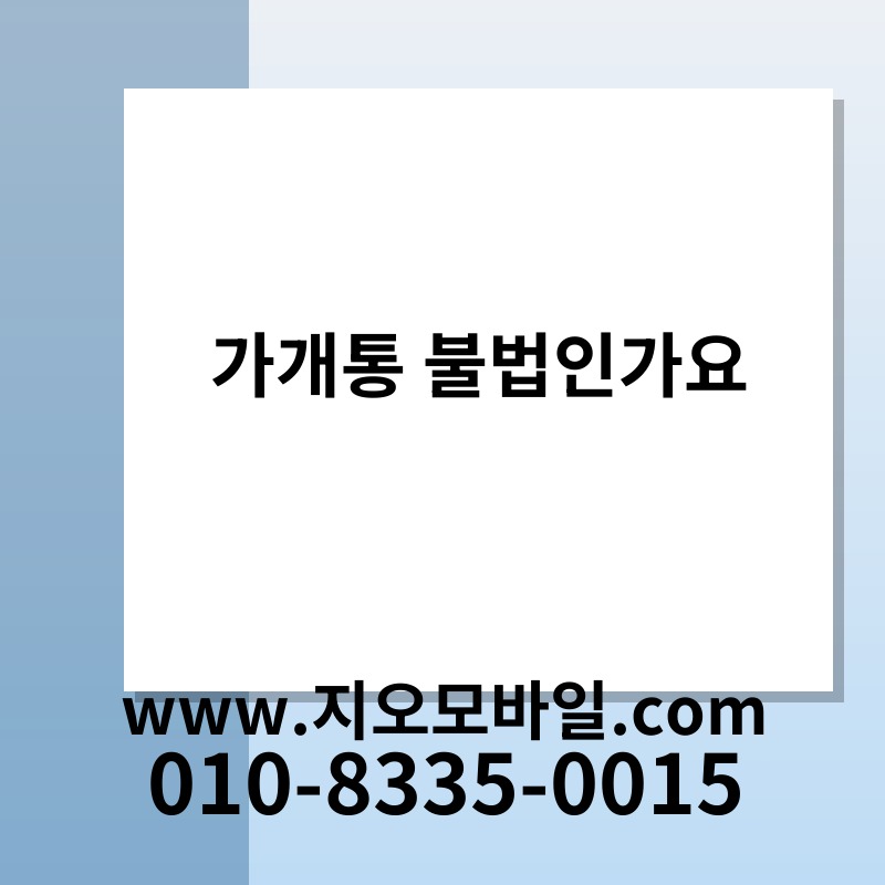 가개통 불법인가요