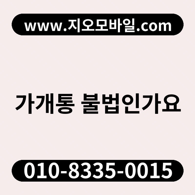 가개통 불법인가요
