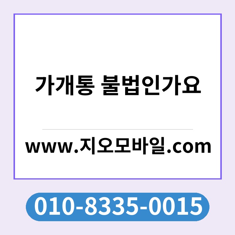 가개통 불법인가요