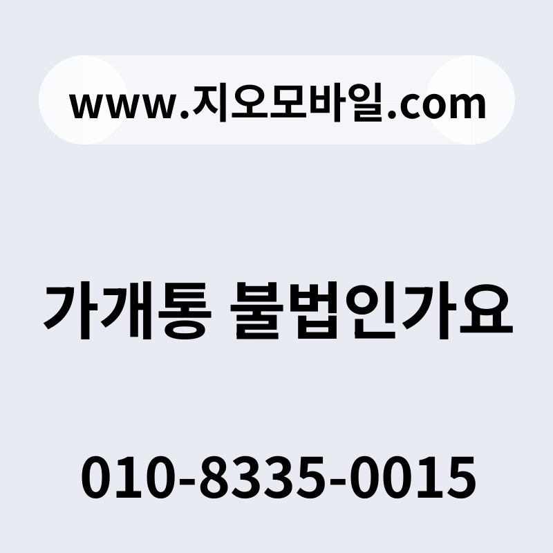 가개통 불법인가요