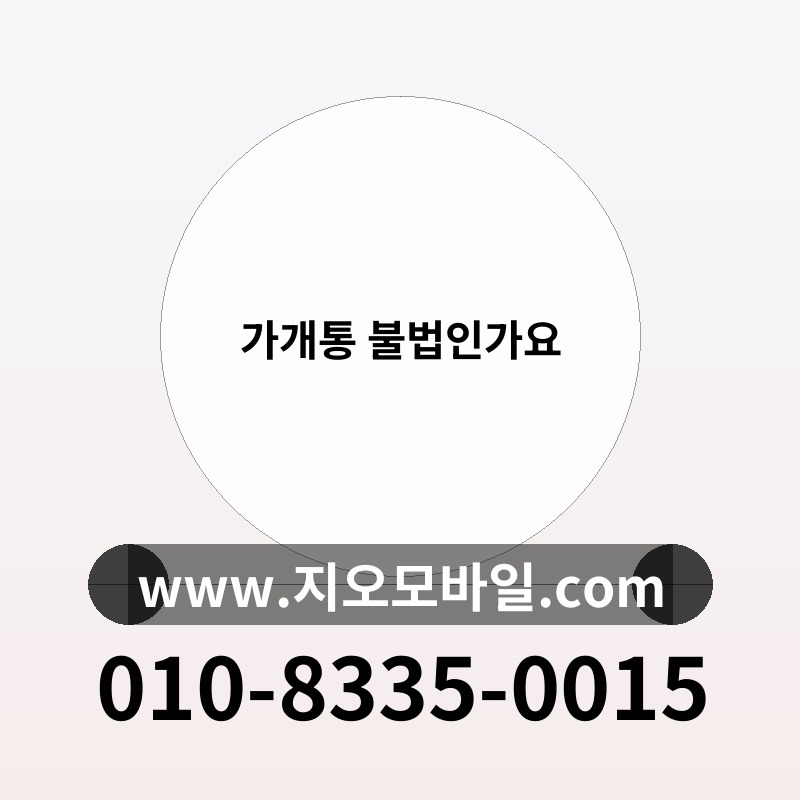 가개통 불법인가요