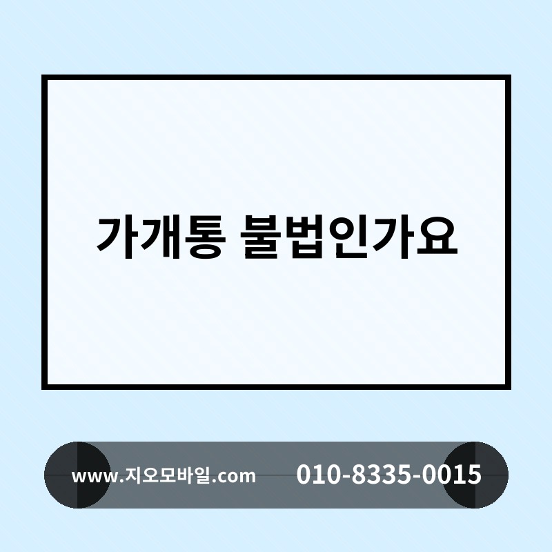 가개통 불법인가요