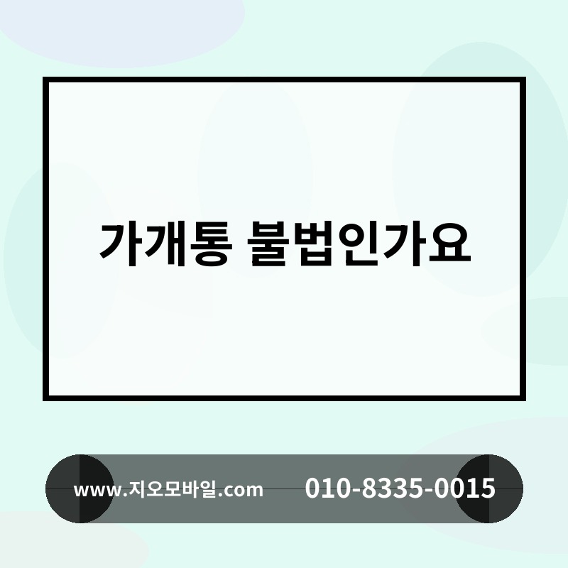 가개통 불법인가요