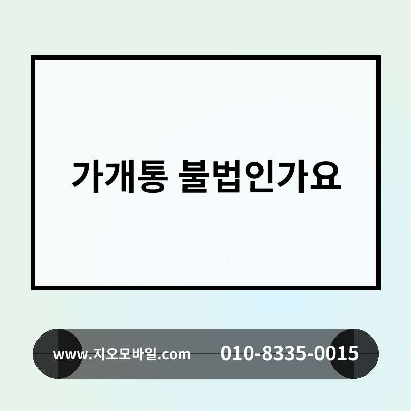 가개통 불법인가요