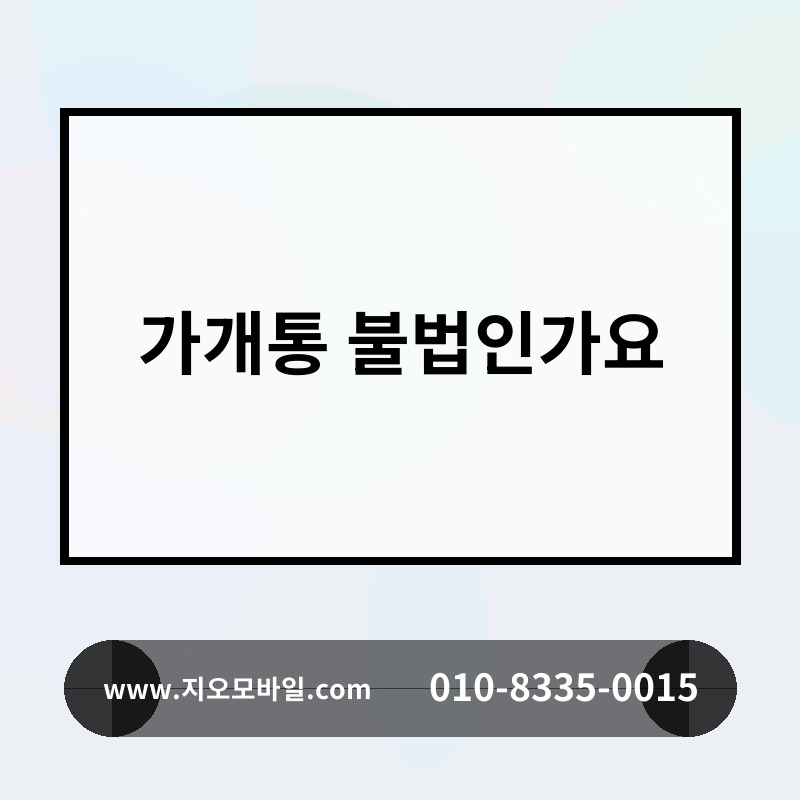 가개통 불법인가요