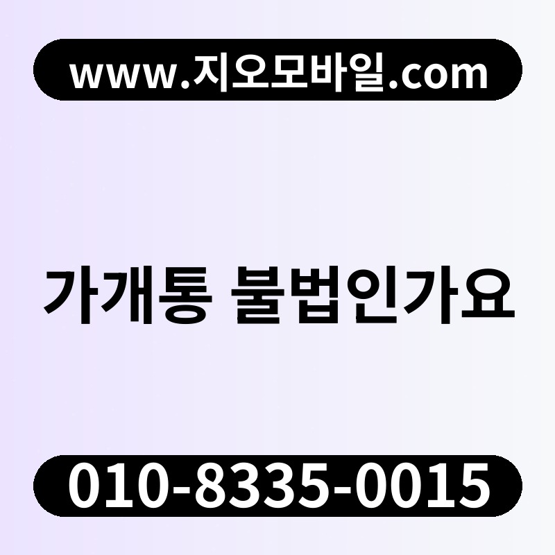 가개통 불법인가요
