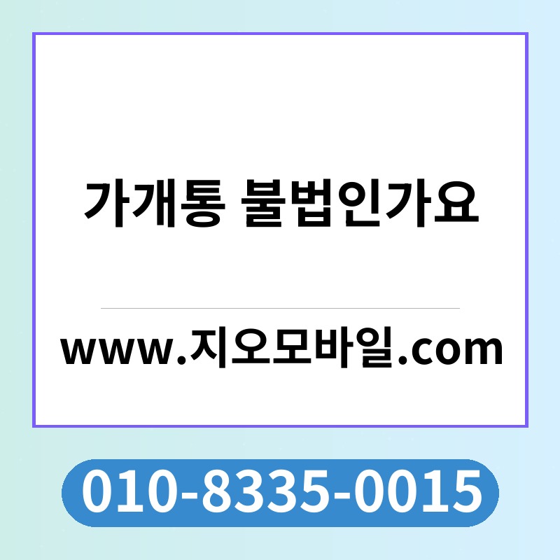 가개통 불법인가요