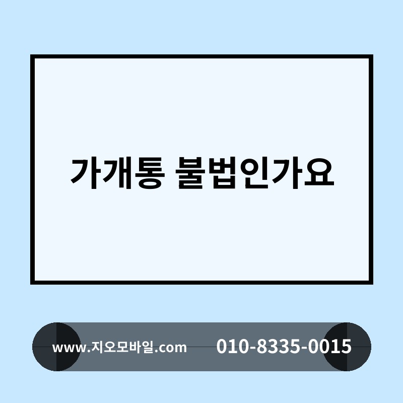 가개통 불법인가요