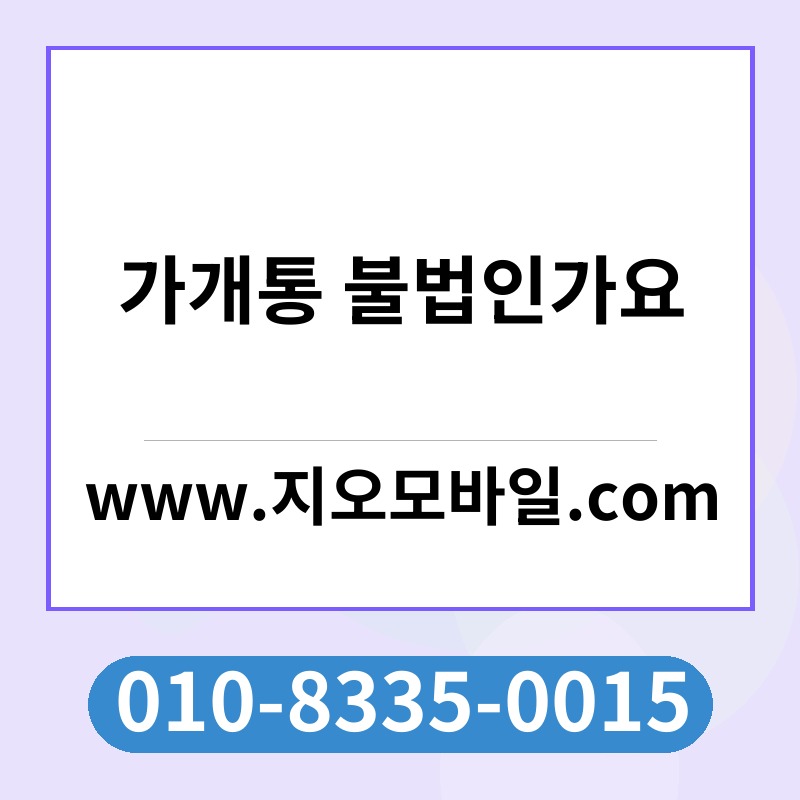 가개통 불법인가요