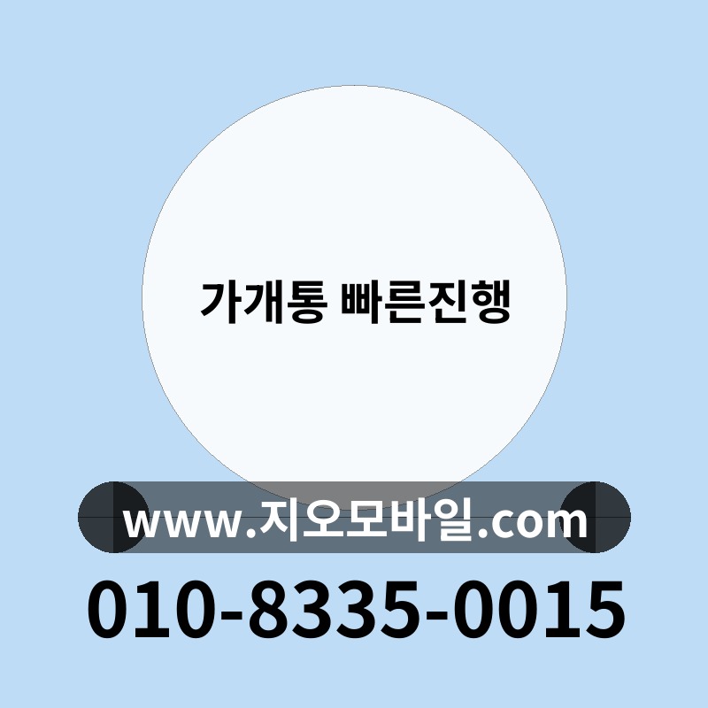 가개통 빠른진행