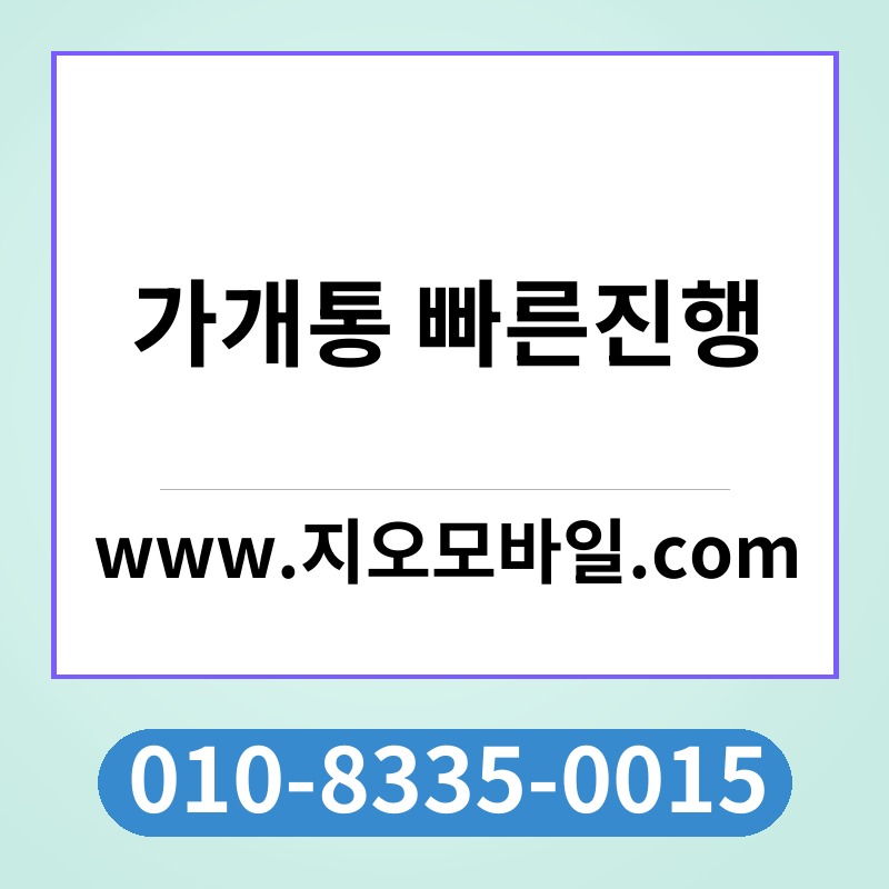 가개통 빠른진행