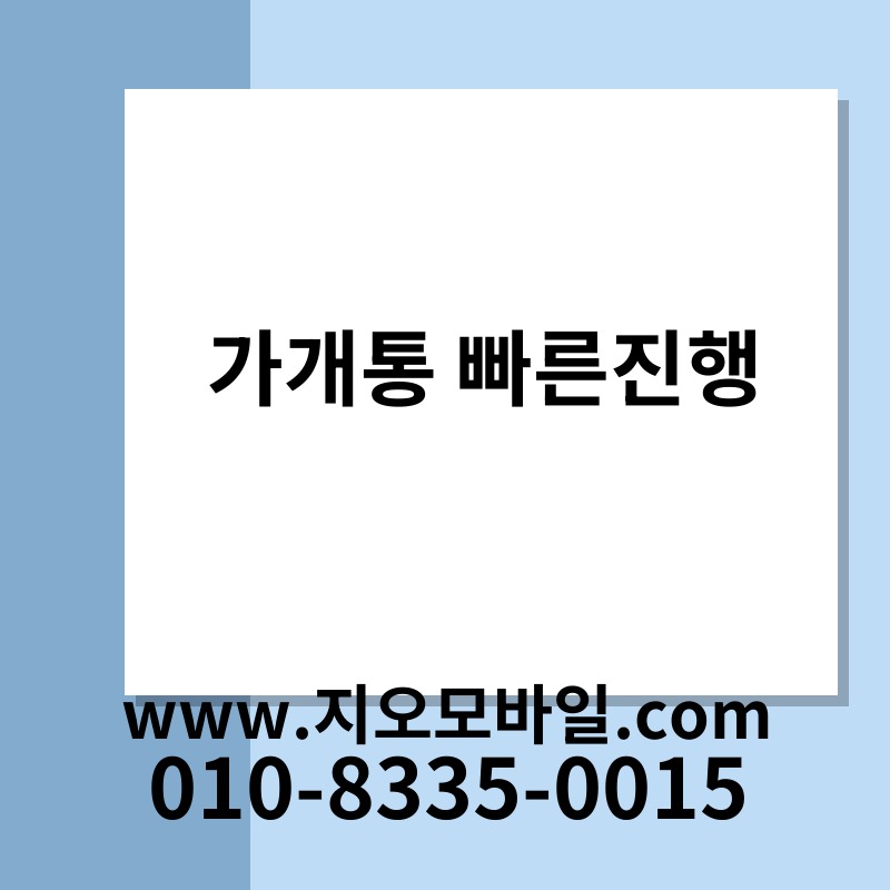 가개통 빠른진행