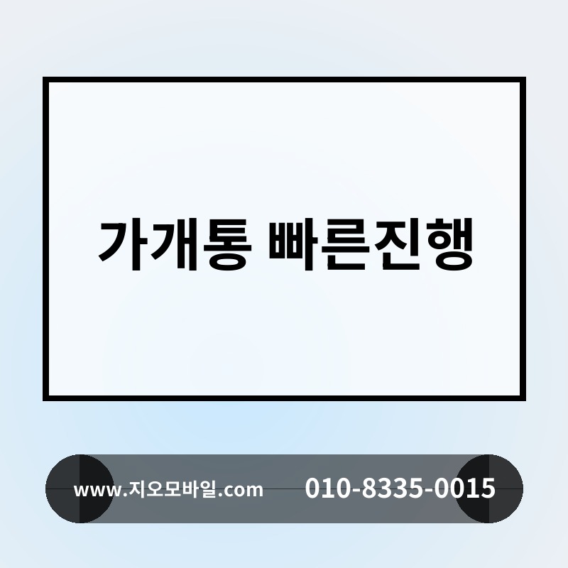 가개통 빠른진행