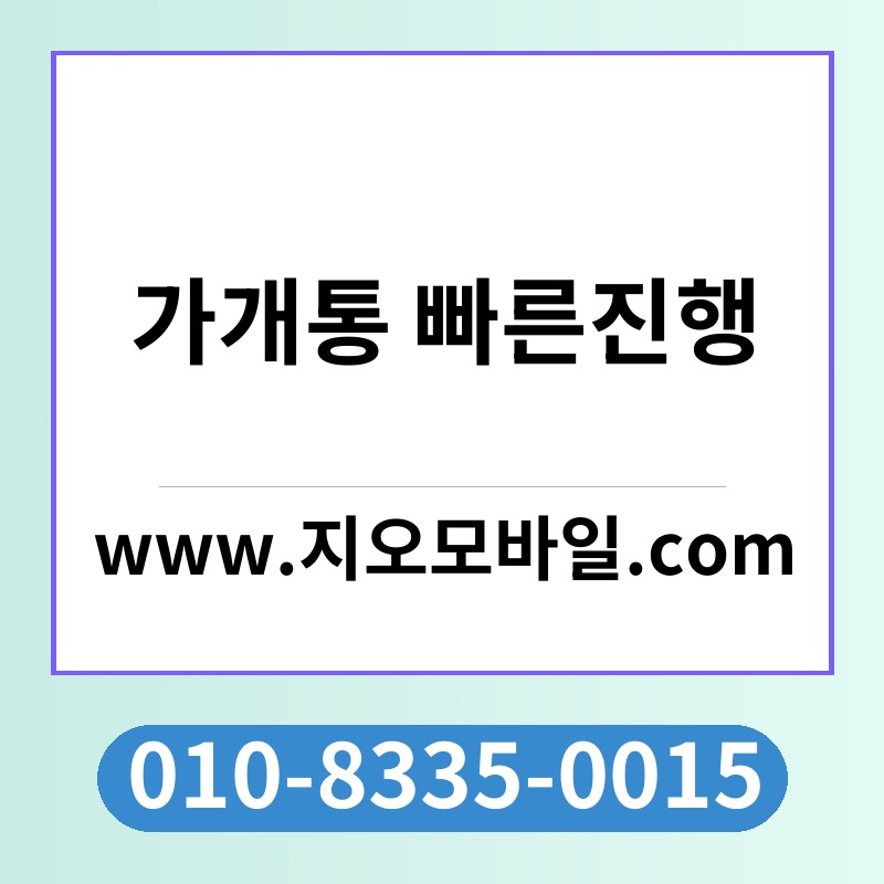 가개통 빠른진행