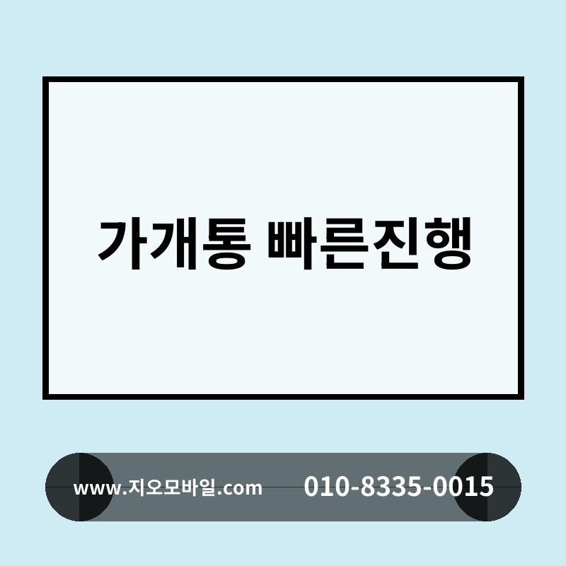 가개통 빠른진행