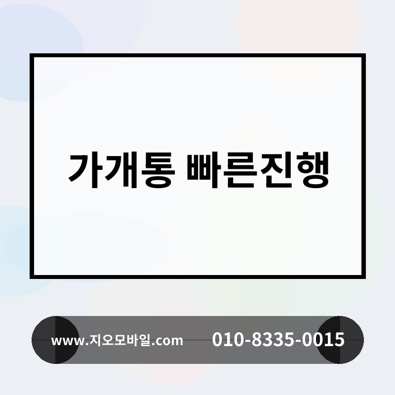 가개통 빠른진행