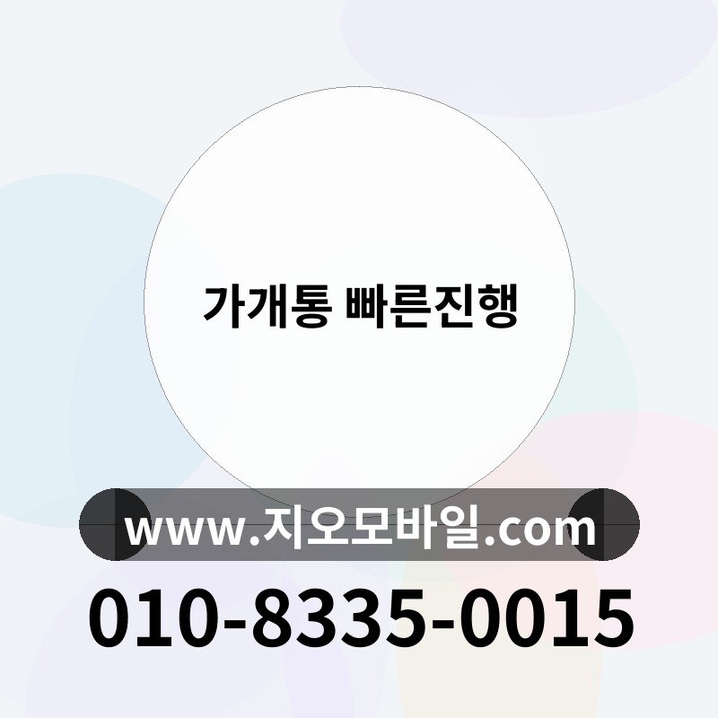 가개통 빠른진행