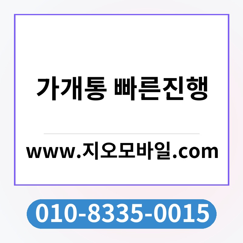 가개통 빠른진행