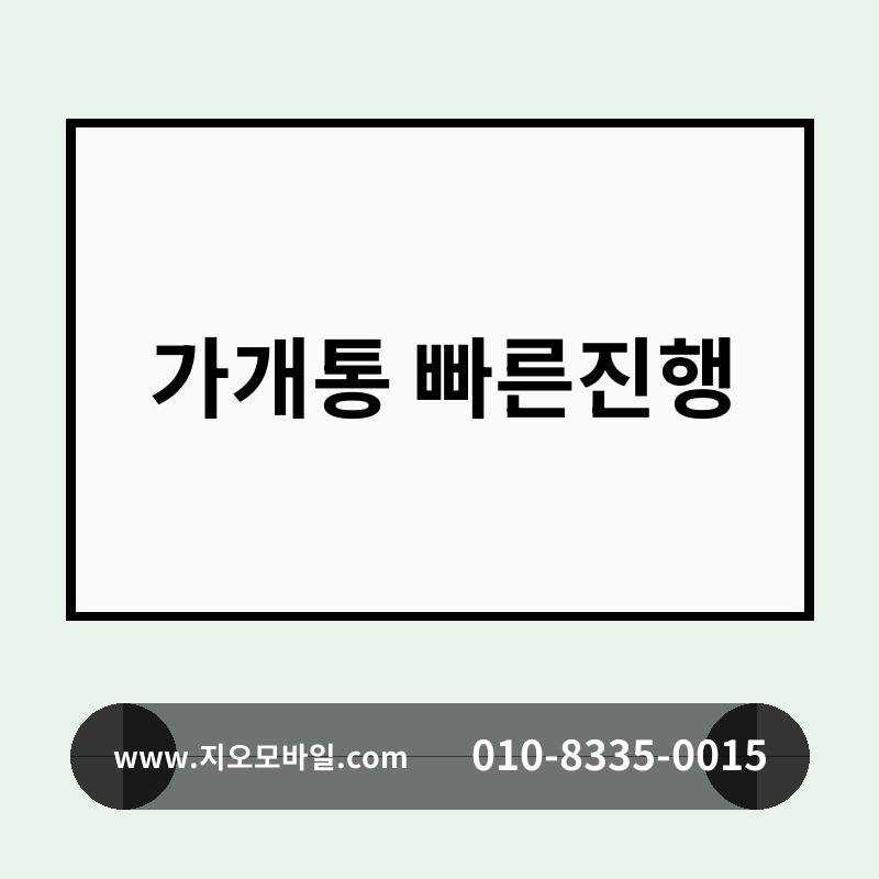 가개통 빠른진행