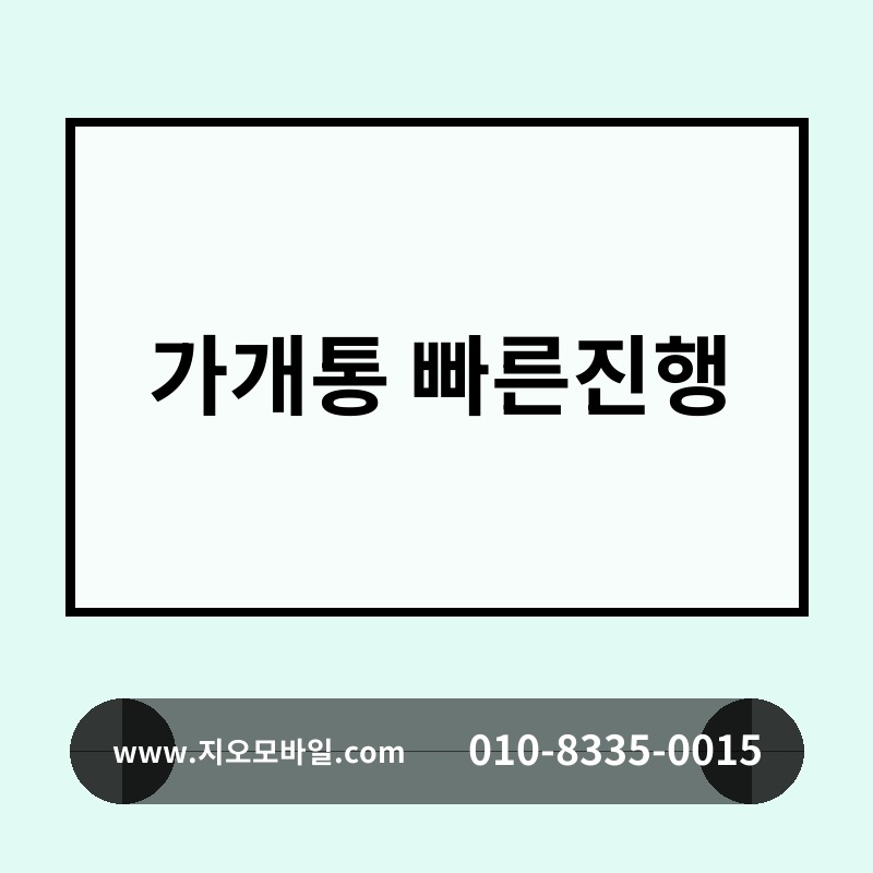 가개통 빠른진행