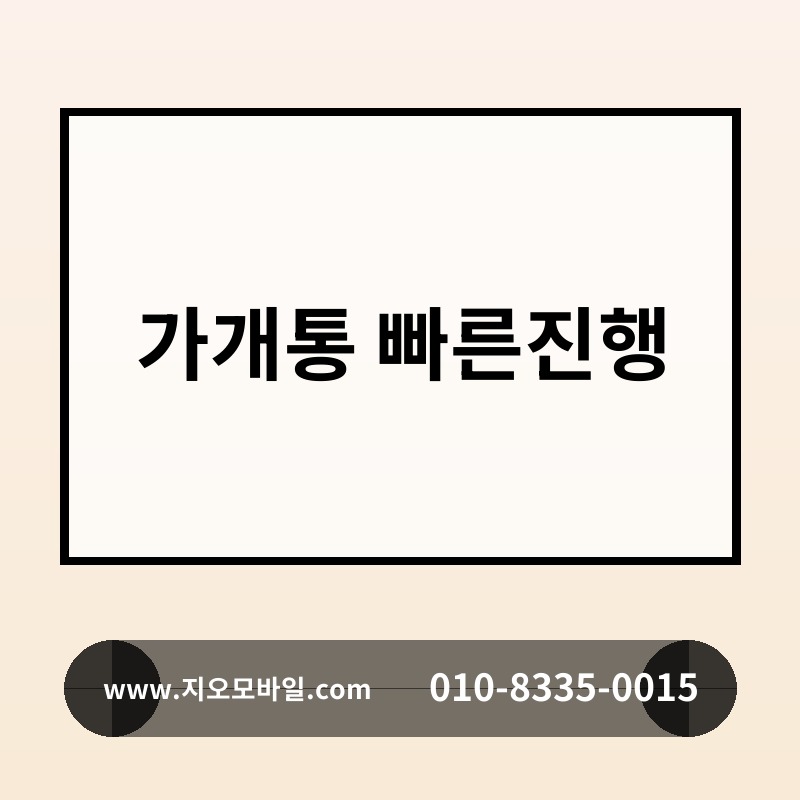 가개통 빠른진행
