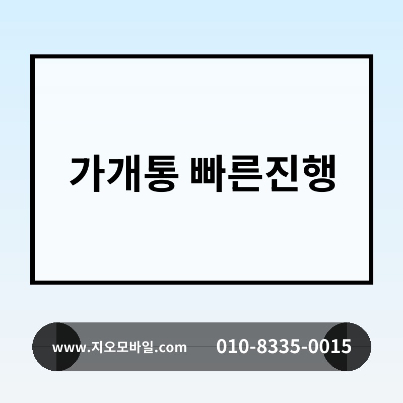 가개통 빠른진행