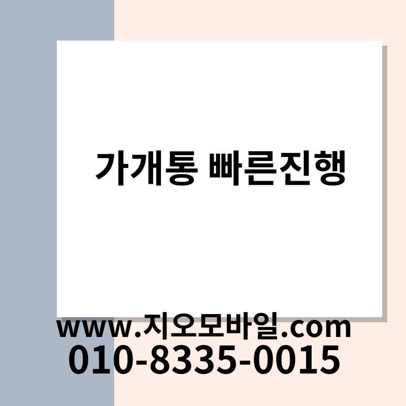 가개통 빠른진행