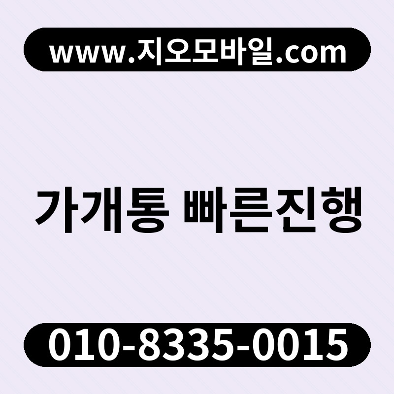 가개통 빠른진행