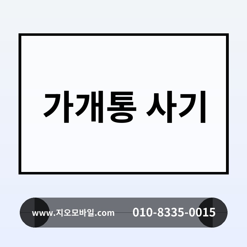 가개통 사기