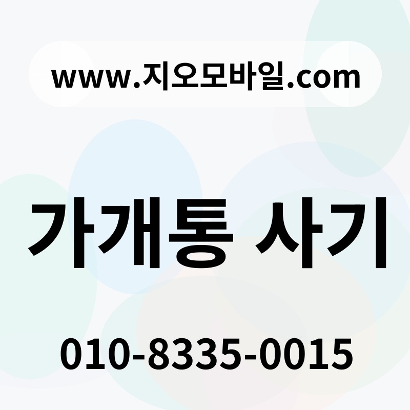 가개통 사기