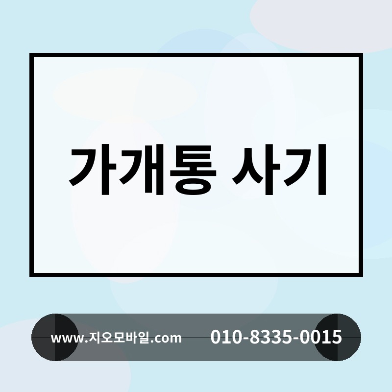 가개통 사기