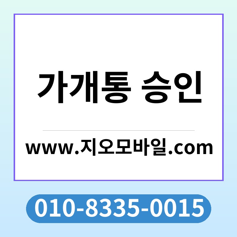 가개통 승인