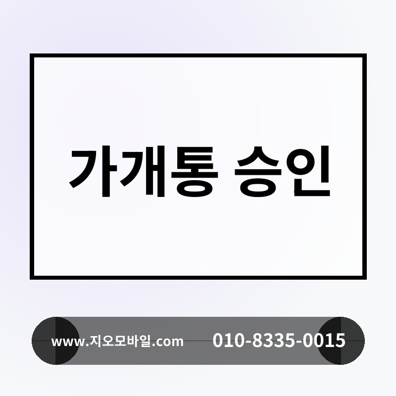 가개통 승인