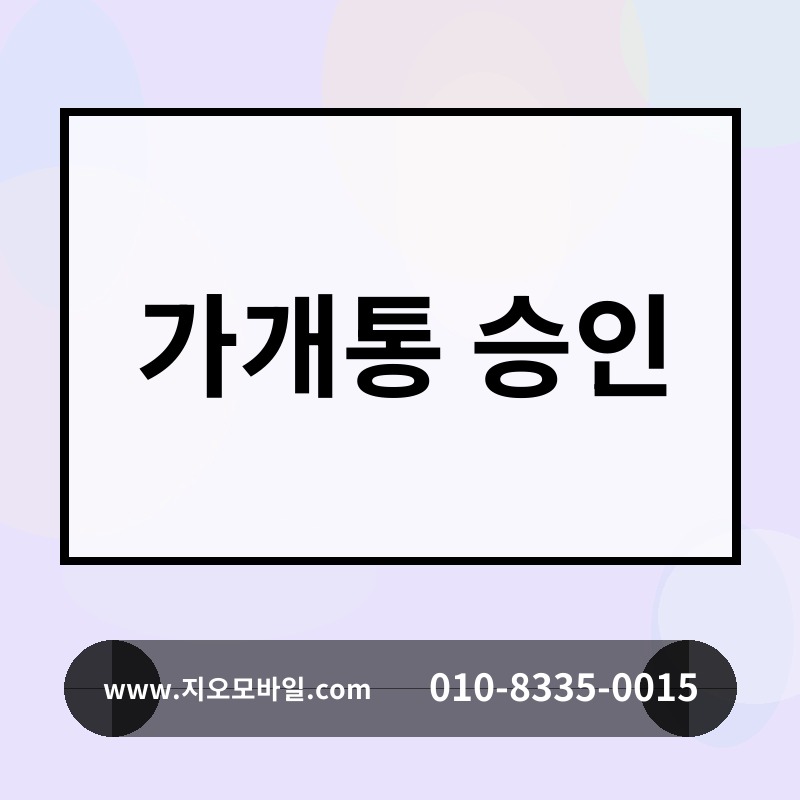 가개통 승인