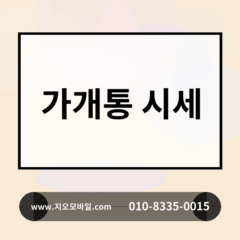 가개통 시세