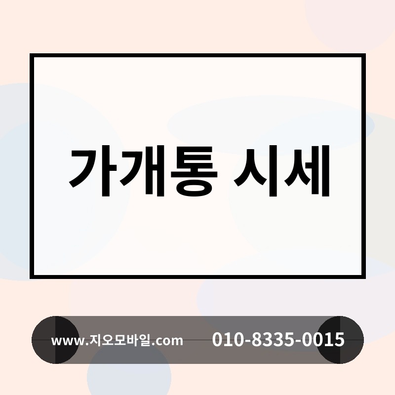 가개통 시세