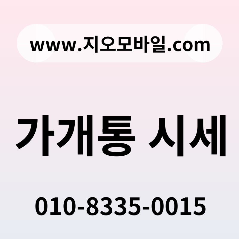 가개통 시세