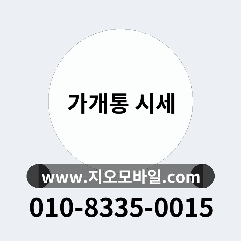 가개통 시세