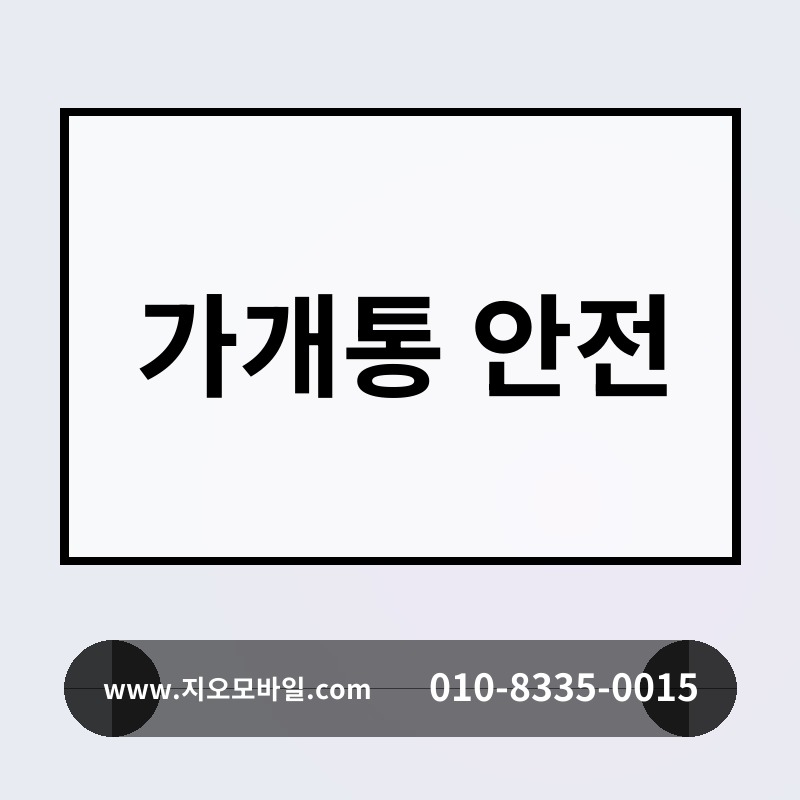 가개통 안전
