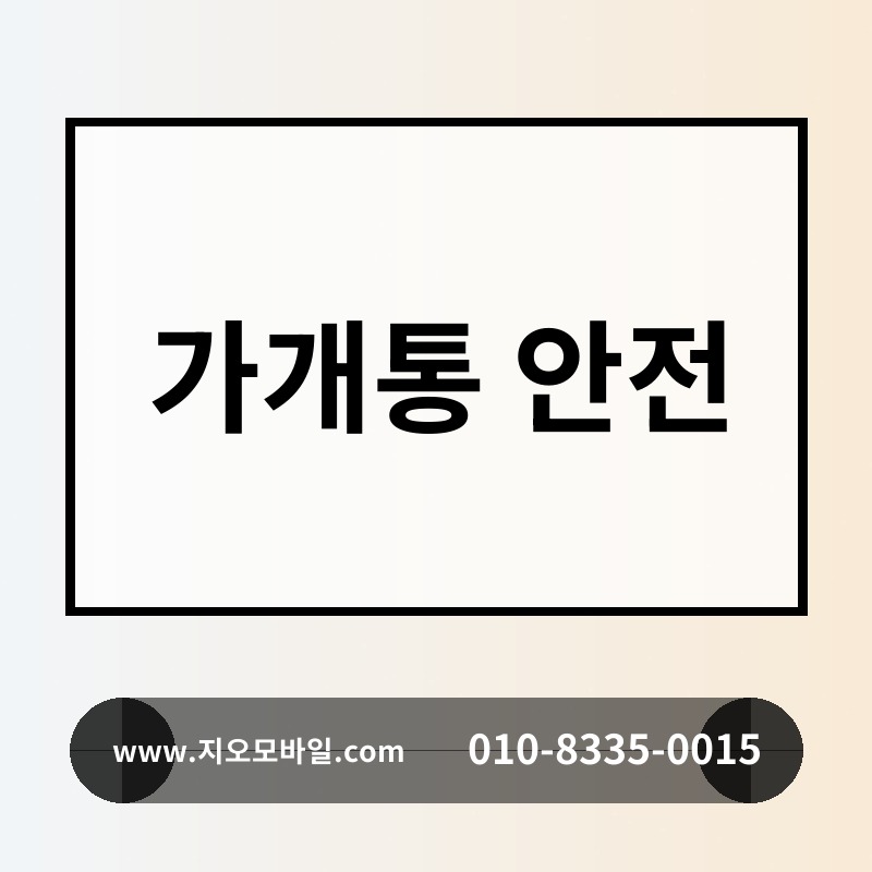 가개통 안전